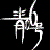 :icon06badart: