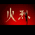 :icon13thfirefighter: