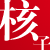 :icon2400550: