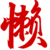 4164120003 :icon4164120003: