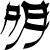 :icon42111: