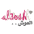 :icona5t-al8maar: