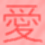 :icona-japanese-love: