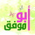 :iconabomwafaq: