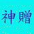 :iconachisutoshinzo: