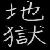 :iconacidthehedchidna: