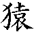 :iconakai-saru: