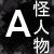 :iconakaijin: