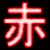 :iconakairopiddomon: