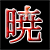 :iconakatsuki182: