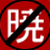 :iconakatsukihunter: