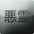 :iconAku-Rei: