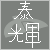 :iconakumataiki: