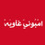 :iconal3noodbnt3baidallah: