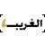 :iconalgrib: