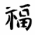 :iconallihavedone206: