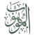 :iconalmohob: