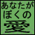 :iconanatagabokunoai: