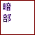 :iconANBU-addicts: