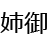 :iconanego-manga: