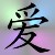 :iconangelheartzyou: