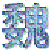 :iconanonymous-: