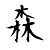 :iconaokigaharajukai: