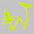 :iconaokigaharanocrux: