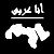 :iconarabiology: