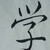 :iconartist-scribbles: