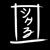 :iconartistshigeru:
