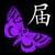 :iconavampiresbutterfly: