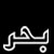 :iconbaharae: