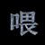 :iconbalt: