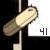 :iconbangbangsilverhammer: