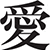 :iconbejeweled-lovexo: