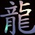 :iconbign-zonefan1: