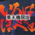 :iconbki-fanclub: