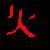 :iconblazefireelemental: