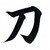 :iconbleedingkatana07: