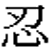:iconbluespoon:
