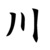 :iconbotheyesgreen: