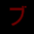 :iconBre-chan-13: