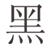 :iconbuxihuanni:
