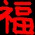 :iconbwq: