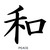 :iconcarl-r2: