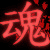:iconceta: