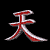 :iconcharmedflame: