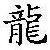 :iconchenglongryu: