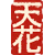 :iconchetin: